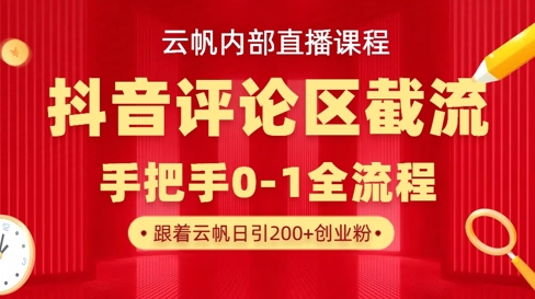 云帆内部直播课·抖音评论区截流流术，精准私信粉丝，单号日引流300+精准创业粉-梦凌网创