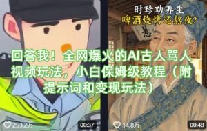 回答我！全网爆火的AI古人骂人视频玩法，小白保姆级教程(附提示词和变现玩法)-薪火元第一资源库