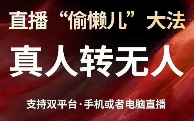 直播“偷懒儿”大法，真人转无人，支持抖音视频号双平台手机或者电脑直播-梦凌网创