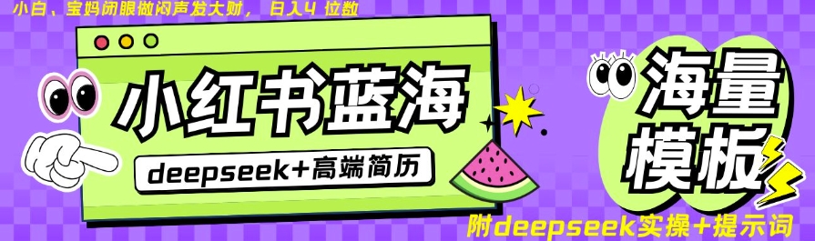 Deepseek+小红书简历蓝海赛道，24小时网盘自动发货，零成本，不限时间地点，日入四位数-梦凌网创