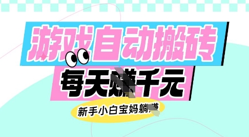 老款游戏自动搬砖，每日收益多张，新手小白宝妈也可以操作【揭秘】-梦凌网创