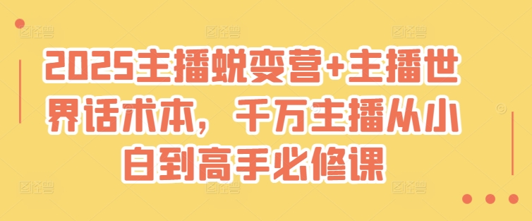 2025主播蜕变营+主播世界话术本，千万主播从小白到高手必修课-梦凌网创