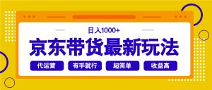 京东带货最新玩法,日入1000+,操作超简单,有手就行-薪火元第一资源库
