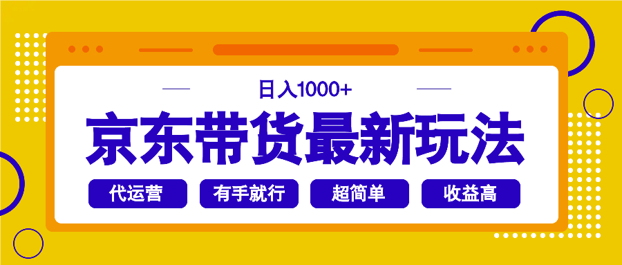 京东带货最新玩法，日入1000+，操作超简单，有手就行-梦凌网创