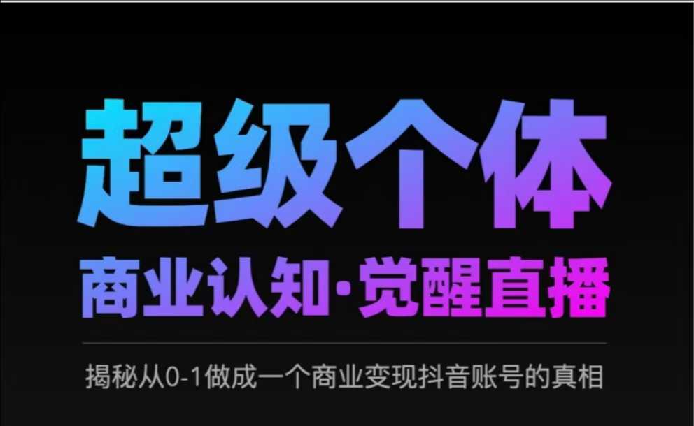 2025超级个体商业认知·觉醒直播，揭秘从0-1做成一个商业变现抖音账号的真相-梦凌网创