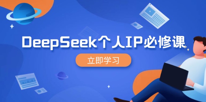 DeepSeek个人IP必修课，打造IP、裂变粉丝，轻松放大营销能翻百倍-梦凌网创