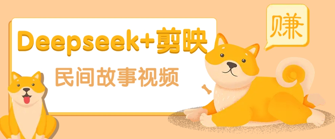 利用Deepseek+剪映做民间故事原创视频，零门槛、起号快、涨粉猛、收益高！-梦凌网创