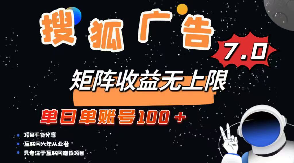 最新搜狐广告变现项目，单日单账号100+，可矩阵无限放大-梦凌网创