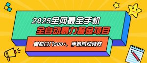 2025最新全网最全手机全自动掘金项目，单机500+，让手机自动赚钱-薪火元第一资源库