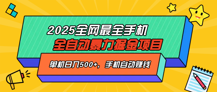 2025最新全网最全手机全自动掘金项目，单机500+，让手机自动赚钱-梦凌网创