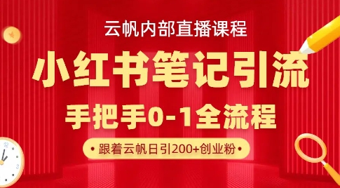 云帆内部直播课·小红书笔记引流，手把手从0-1全流程-梦凌网创
