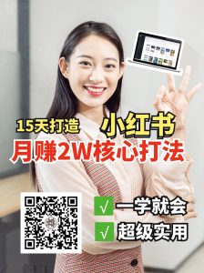 小红书月赚2W个核心打法,15天打造出快速赚钱的小红书账号-薪火元第一资源库