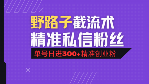抖音评论区野路子引流术,精准私信粉丝,单号日引流300+精准创业粉-薪火元第一资源库
