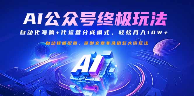 公众号流量主终极玩法：自动化写稿+代运营分成模式，轻松月入10W+-梦凌网创