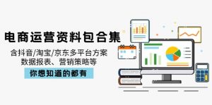 电商运营资料包合集,含抖音/淘宝/京东多平台方案,数据报表、营销策略等-薪火元第一资源库