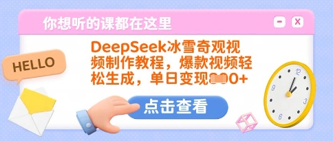 DeepSeek冰雪奇观视频制作教程，爆款视频轻松生成，单日变现多张-梦凌网创