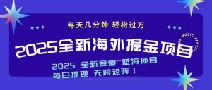 2025最新海外掘金项目 一台电脑轻松日入500+-薪火元第一资源库
