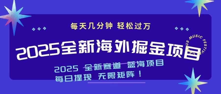 2025最新海外掘金项目 一台电脑轻松日入500+-薪火元第一资源库
