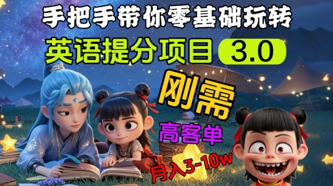 英语提分项目3.0，私域高客单价，刚需，月入3-10个-梦凌网创