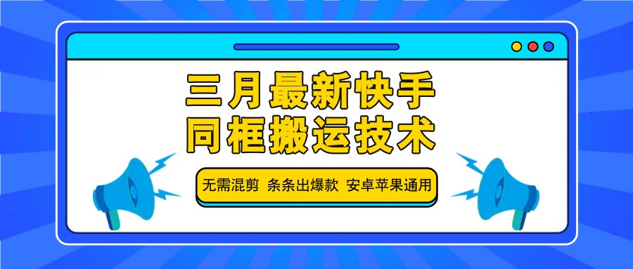 三月最新快手同框搬运技术，无需混剪 条条出爆款 安卓苹果通用-梦凌网创
