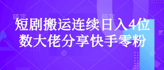 短剧搬运连续日入4位数大佬分享快手零粉爆单经验-梦凌网创