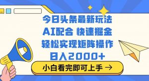 今日头条最新玩法，思路简单，复制粘贴，轻松实现矩阵日入2000+-薪火元第一资源库