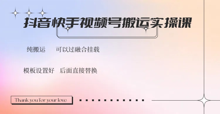 抖音快手视频号，搬运教程实操，可以过融合挂载-梦凌网创