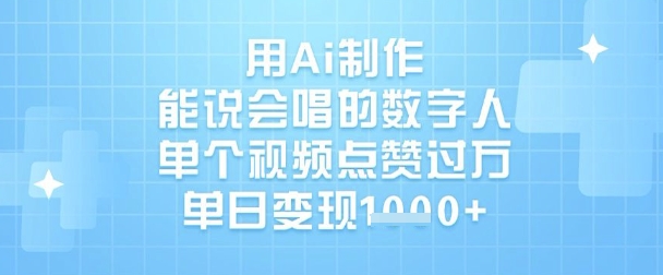 用Ai制作能说会唱的数字人，单个视频点赞过W，单日变现1k-梦凌网创