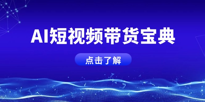 AI短视频带货宝典，智能生成话术，矩阵账号运营思路全解析！-梦凌网创