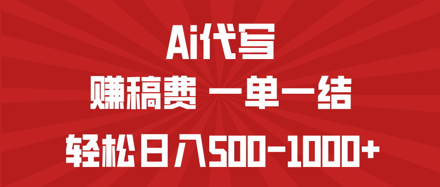 AI代写赚稿费，一单一结，小白宝妈也能轻松日入500-1000+-梦凌网创