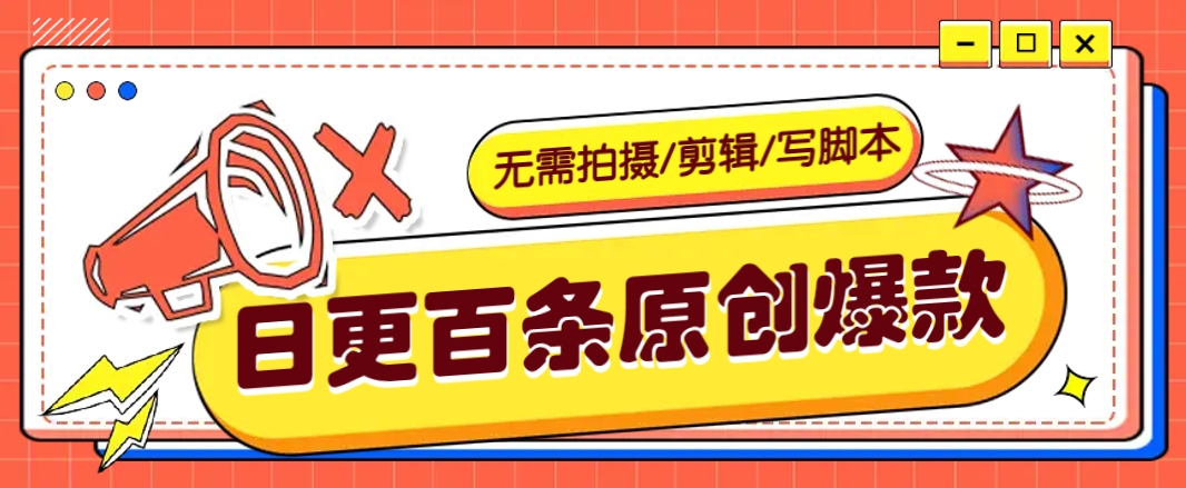 无需拍摄/剪辑/写脚本，利用AI轻松日更100条原创带货爆款视频的野路子！-梦凌网创