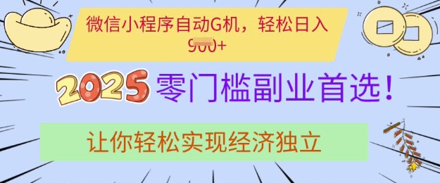 0门槛副业首选，微信小程序挂JI，让你轻松实现经济独立【揭秘】-梦凌网创