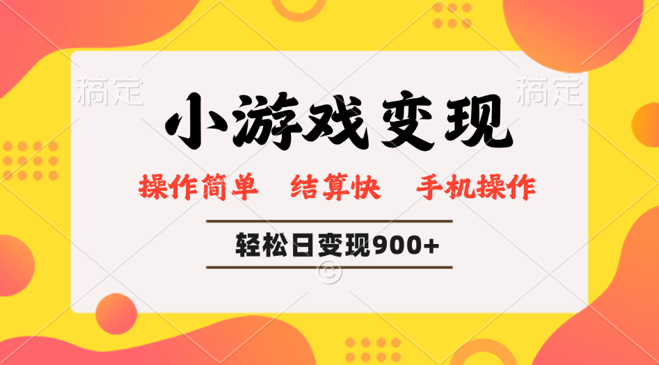 小游戏变现玩法，单日轻松600+，轻松日入900+，简单易上手-梦凌网创