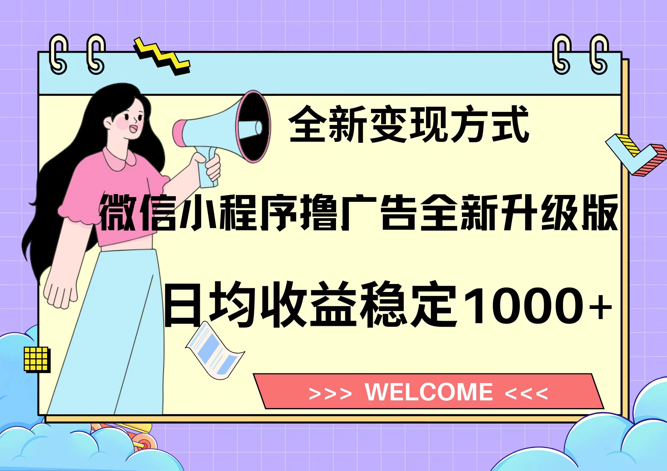 11月最新微信小程序撸广告升级版项目，日均稳定1000+，全新变现方式，…-梦凌网创