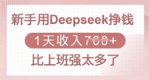 新手用Deepseek挣钱,1天收入多张,比上班强太多了-薪火元第一资源库