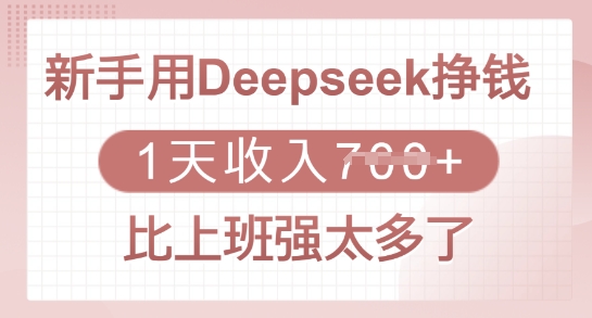 新手用Deepseek挣钱，1天收入多张，比上班强太多了-梦凌网创