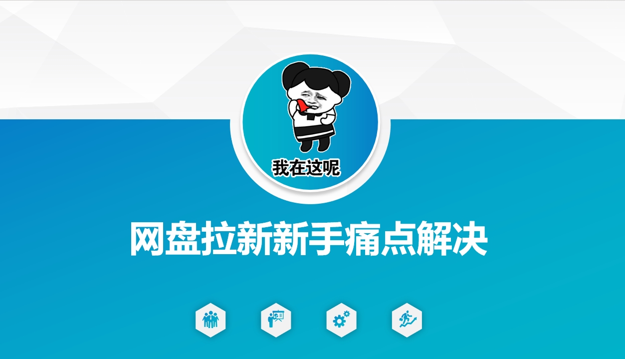网盘拉新新手痛点解决，网盘引流+变现优化方案-梦凌网创