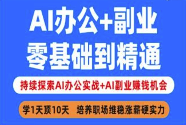 AI办公+副业，零基础到精通，持续探索AI办公实战+AI副业挣钱机会-梦凌网创