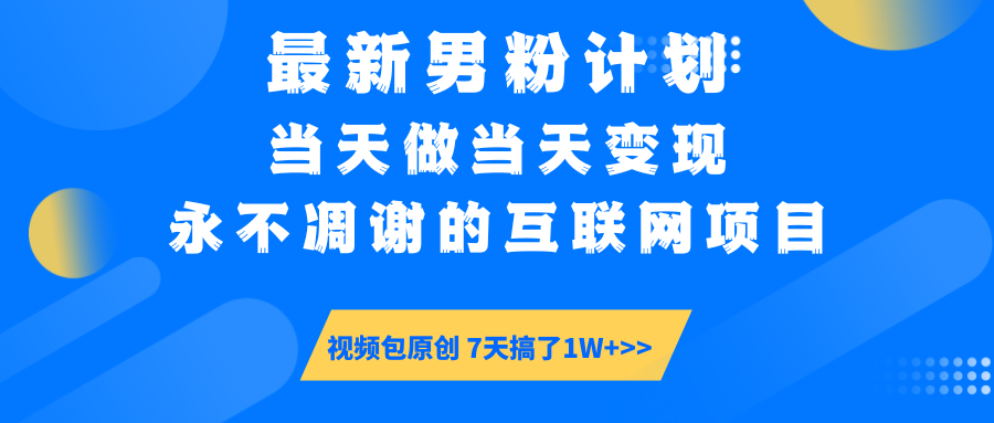 最新男粉计划6.0玩法，永不凋谢的互联网项目 当天做当天变现，视频包原…-梦凌网创