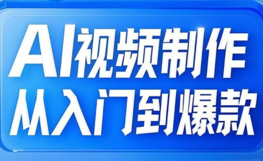 AI视频制作从入门到爆款，从文生图到图生视频，全链路打造自媒体爆款视频-梦凌网创