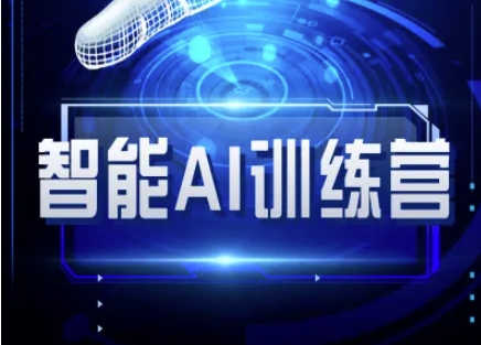 智能AI自媒体训练营-自媒体必看教程-梦凌网创
