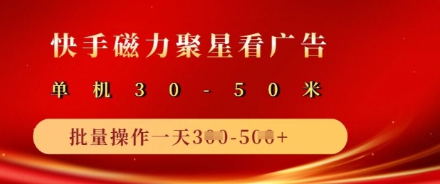 快手磁力聚星广告分成新玩法，单机50+，10部手机矩阵操作日入5张-梦凌网创