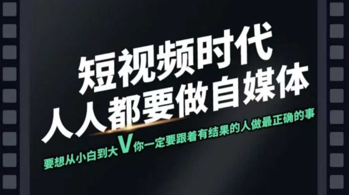 短视频实战课，专注个人IP打造，您的专属短视频实战训练营课程-梦凌网创