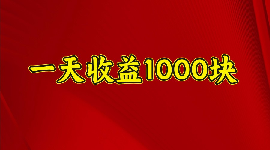 一天收益1000+ 稳定项目，可以做视频号，也可以做快手抖音-梦凌网创