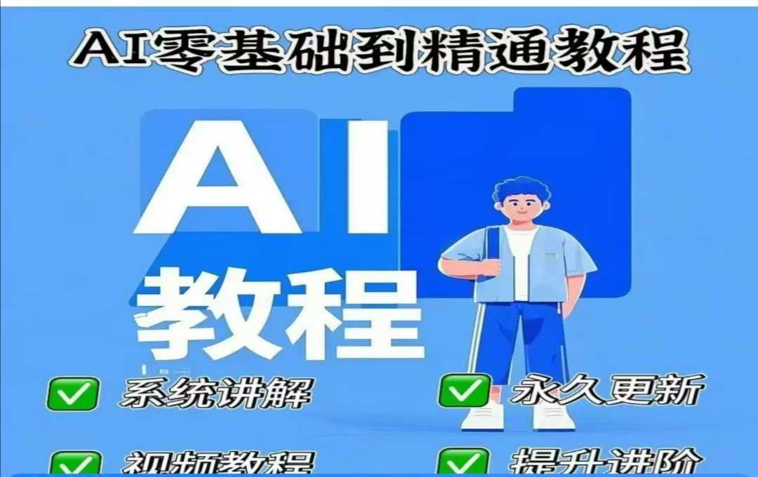 AI人工智能课程，AI零基础到精通-梦凌网创