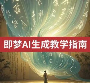 2025即梦ai生成视频教程,一学就会国内免费文字生成视频图片生成视频-薪火元第一资源库