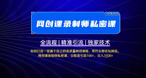 【网创课录制师私密课】如何打造一堂属于自己的高质量网创课程，网创课录制师私密课，日精准引流100+-梦凌网创