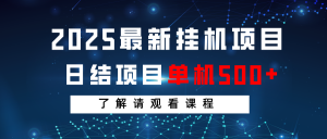 2025最新挂机项目 日结 单机日入500+ 感兴趣观看课程-薪火元第一资源库