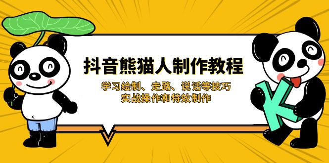 抖音熊猫人制作教程，学习绘制、走路、说话等技巧，实战操作和特效制作-梦凌网创
