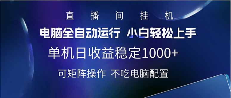 2025直播间最新玩法单机日入1000+ 全自动运行 可矩阵操作-梦凌网创